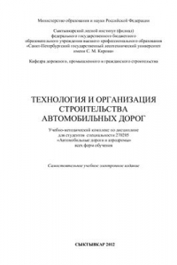 Книга Технология и организация строительства автомобильных дорог