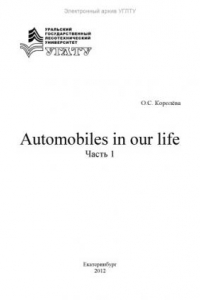 Книга Automobiles in our life. Ч. 1