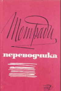 Книга Тетради переводчика, вып. 2