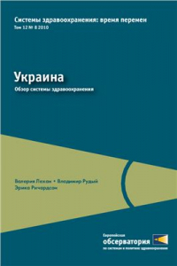 Книга Системы здравоохранения: время перемен. Украина - Обзор системы здравоохранения 2010