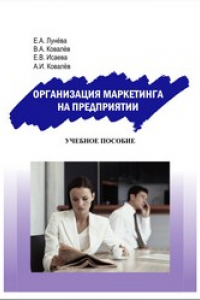 Книга Организация маркетинга на предприятии: учебное пособие