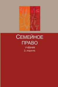 Книга Семейное право: учебник для студентов высших учебных заведений, обучающихся по специальности 030501 