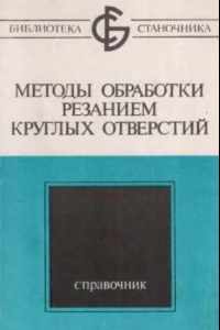 Книга Методы обработки резанием круглых отверстий Справочник