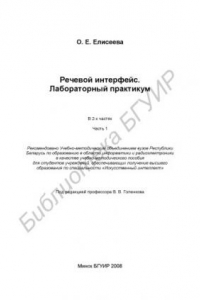 Книга Речевой интерфейс. Лабораторный практикум : учебно - метод. пособие : в 2 ч. Ч. 1