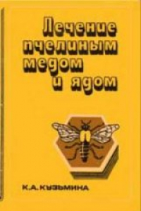 Книга Лечение пчелиным медом и ядом