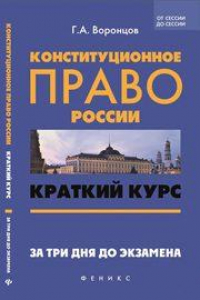 Книга Конституционное право России: краткий курс. За три дня до экзамена