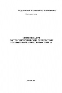 Книга Сборник задач по теории химических процессов и реакторов органического синтеза