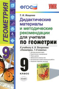 Книга Дидактические материалы и методические рекомендации для учителя по геометрии. 9 класс