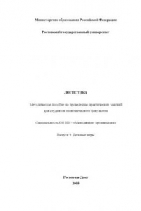 Книга Логистика. Выпуск 9. Деловые игры. Методическое пособие по проведению практических занятий