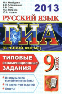 Книга ГИА 2013. Русский язык. 9 класс. Государственная итоговая аттестация (в новой форме). Типовые экзаменационные задания