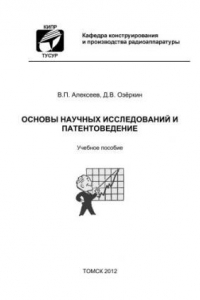 Книга Основы научных исследований и патентоведение