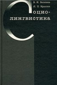 Книга Социолингвистика: Учебник для вузов