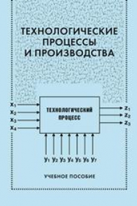 Книга Технологические процессы и производства