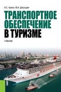 Книга Транспортное обеспечение в туризме. Учебник