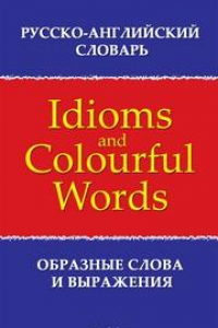 Книга Русско-английский словарь образных слов и выражений