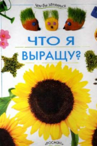 Книга Что я выращу?