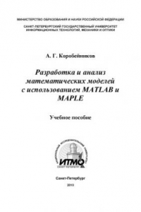 Книга Разработка и анализ математических моделей с использованием MATLAB и MAPLE. Учебное пособие