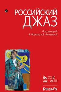 Книга Российский джаз. Том 1