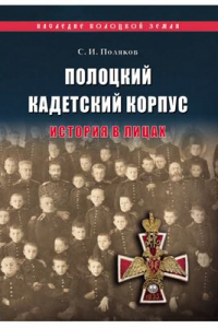 Книга Полоцкий кадетский корпус. История в лицах