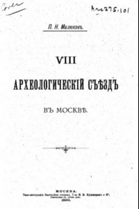 Книга VIII археологический съезд в Москве