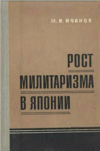 Книга Рост милитаризма в Японии