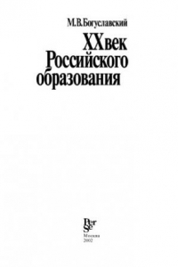 Книга XX век российского образования
