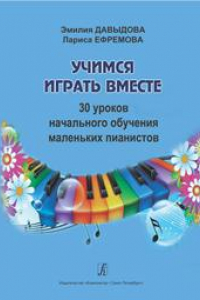 Книга Учимся играть вместе. 30 уроков начального обучения маленьких пианистов. Методическое пособие для подготовительных групп и первых классов детской музыкальной школы