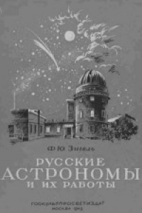 Книга Русские астрономы и их работы