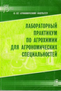 Книга Лабораторный практикум по агрохимии для агрономических специальностей : учеб. пособие для студентов вузов по агрон. Специальностям