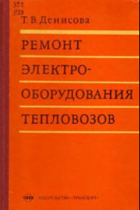 Книга Ремонт электрооборудования тепловозов