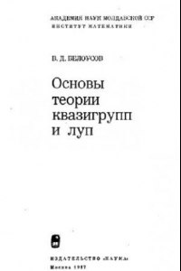 Книга Основы теории квазигрупп и луп