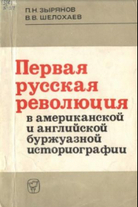 Книга Первая русская революция в американской и английской буржуазной историографии