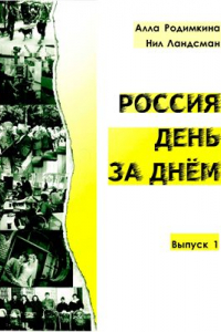 Книга Россия день за днём (Тексты и упражнения)