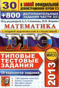 Книга ЕГЭ 2013. Математика с теорией вероятностей и статистикой. 30 вариантов типовых тестовых заданий и 800 заданий части 2(С)