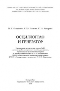 Книга Осциллограф и генератор : учебно-методическое пособие