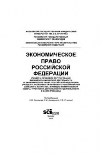 Книга Экономическое право Российской Федерации. Монография