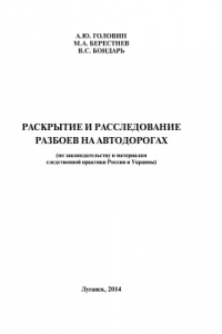 Книга Раскрытие и расследование разбоев на автодорогах (по законодательству и материалам следственной практики России и Украины)