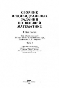 Книга Сборник индивидуальных заданий по высшей математике. Часть 1