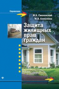 Книга Защита жилищных прав граждан