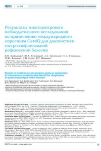 Книга Результаты многоцентрового наблюдательного исследования по применению международного опросника GerdQ для диагностики гастроэзофагеальной рефлюксной болезни