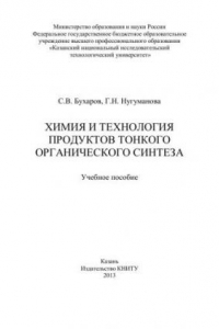 Книга Химия и технология продуктов тонкого органического синтеза