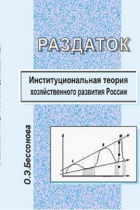 Книга Раздаток: институциональная теория хозяйственного развития России