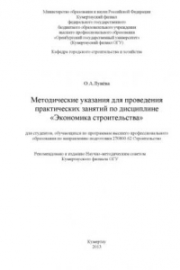 Книга Методические указания для проведения практических занятий по дисциплине «Экономика строительства»
