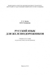 Книга Русский язык для железнодорожников  учебное пособие по русскому языку как иностранному   томах.