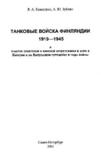 Книга Танковые войска Финляндии 1919-1945 и участие советской и финской бронетехники в боях в Карелии и на Карельском перешейке в годы войны