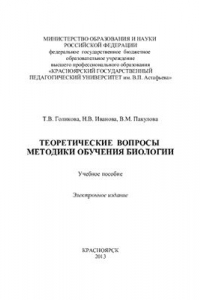 Книга Теоретические вопросы методики обучения биологии