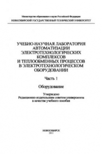 Книга Учебно-научная лаборатория автоматизации электротехнологических комплексов и теплообменных процессов в электротехнологическом оборудовании. Часть 1. Оборудование