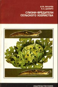 Книга Слизни -- вредители сельского хозяйства Нечерноземной зоны