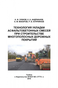Книга Технология укладки асфальтобетонных смесей при строительстве многополосных дорожных покрытий