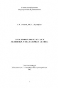 Книга Проблемы стабилизации линейных управляемых систем: Монография